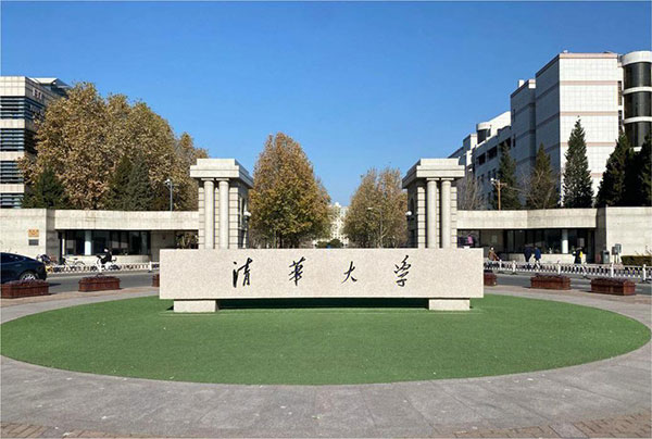 清华大学