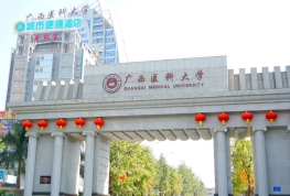 广西医科大学